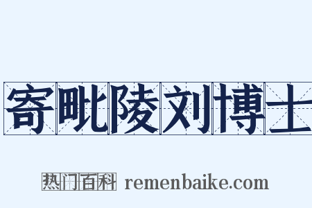 寄毗陵刘博士是什么意思的图片